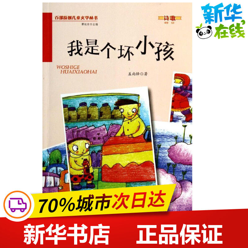 我是个坏小孩 盖尚铎 著 启蒙认知书/黑白卡/识字卡少儿 新华书店正版