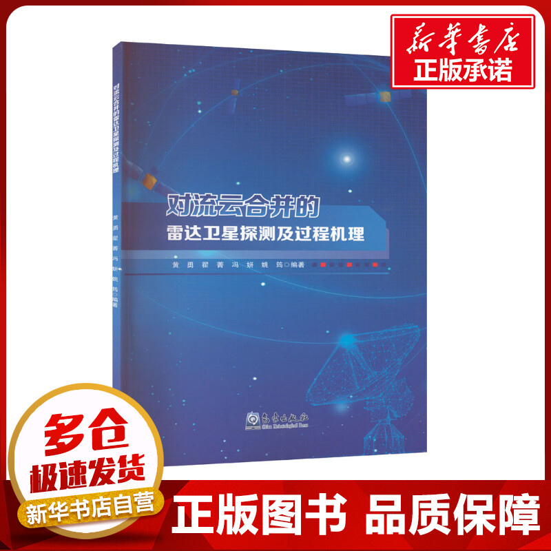 对流云合并的雷达卫星探测及过程机理 黄勇 等 编 自然科学总论专业科技 新华书店正版图书籍 气象出版社