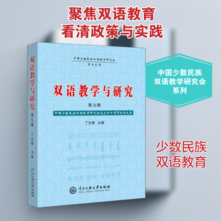 双语教学与研究 第9辑 丁文楼 编 育儿其他文教 新华书店正版图书籍 中央民族学院出版社