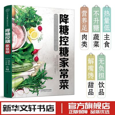 降糖控糖家常菜 杨长春 左小霞 编 菜谱生活 新华文轩书店旗舰店官网正版图书书籍畅销书 江苏凤凰科学技术出版社