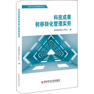 科学技术部人才中心 科学研究方法论生活 科学技术文献出版 科技成果转移转化管理实务 编 图书籍 社 新华书店正版