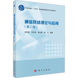 通信网络理论与应用(第2版) 赵海涛 等  编 大学教材大中专 新华书店正版图书籍 科学出版社
