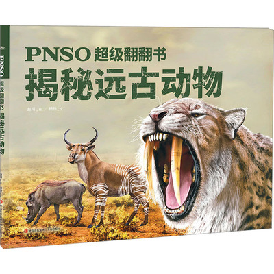 揭秘远古动物 杨杨 著 赵闯 绘 科普百科少儿 新华书店正版图书籍 青岛出版社