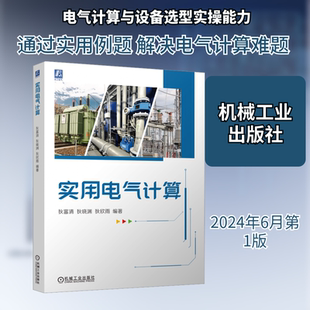 实用电气计算 狄富清,狄晓渊,狄欣雨 编 电工技术/家电维修专业科技 新华书店正版图书籍 机械工业出版社