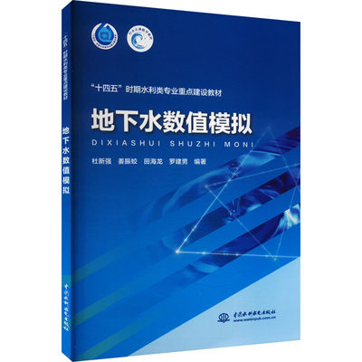 地下水数值模拟 杜新强 等 编 建筑/水利（新）大中专 新华书店正版图书籍 中国水利水电出版社