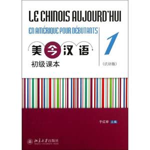 美今汉语初级课本法语版1于红举编著大学教材大中专新华书店正版图书籍北京大学出版社