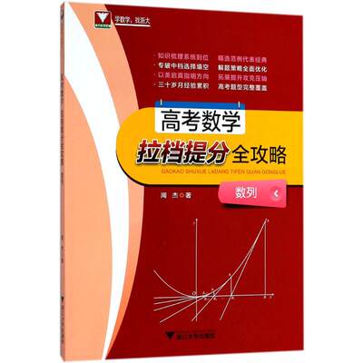 高考数学拉档提分全攻略数列 闻杰 著 著 中学教辅文教 新华书店正版图书籍 浙江大学出版社