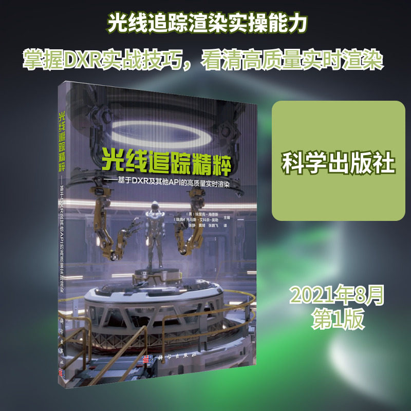 光线追踪精粹——基于DXR及其他API的高质量实时渲染 (美)埃里克·海恩斯,(瑞典)托马斯·艾科奈-莫勒 编 张静,黄琦,张鹏飞 译