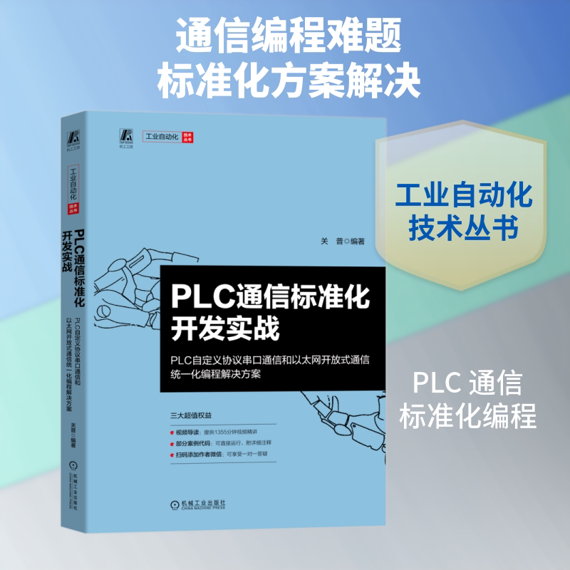 PLC通信标准化开发实战——PLC自定义协议串口通信和以太网开放式通信统一化编程解决方 关普 编著 编 电子电路专业科技
