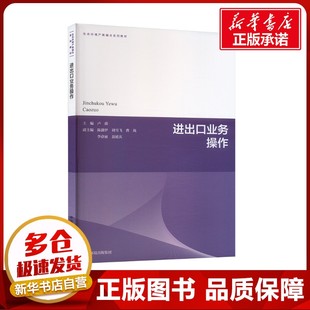 进出口业务操作 卢萌 编 环境科学专业科技 新华书店正版图书籍 中国环境出版集团