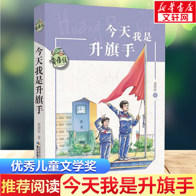 今天我是升旗手黄蓓佳