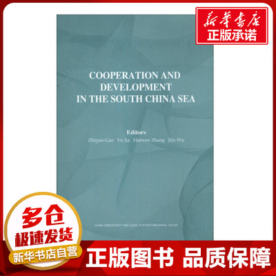 Cooperation and Development in the South China SeaVolume1 Zhi Guogao  Yu Jia 等 著作 战略管理经管、励志