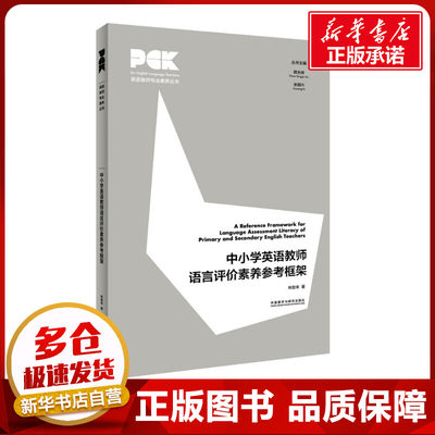 中小学英语教师语言评价素养参考框架 林敦来 著 余国兴 等 编 教育/教育普及文教 新华书店正版图书籍 外语教学与研究出版社