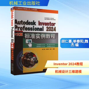 Autodesk Inventor Professional 2024中文版标准实例教程 胡仁喜,单春阳,魏杰 编 计算机辅助设计和工程（新）专业科技