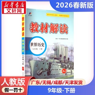 新华正版包邮 AL课标世界历史9下(人教版)/教材解读 华文基础教育研究院 主编 编 湖南师范大学出版社 山东百川数字科技有限公司 9