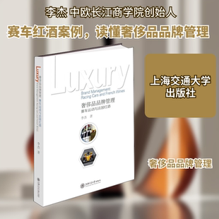 奢侈品品牌管理 赛车运动与法国红酒 李杰 著 管理学理论/MBA经管、励志 新华书店正版图书籍 上海交通大学出版社