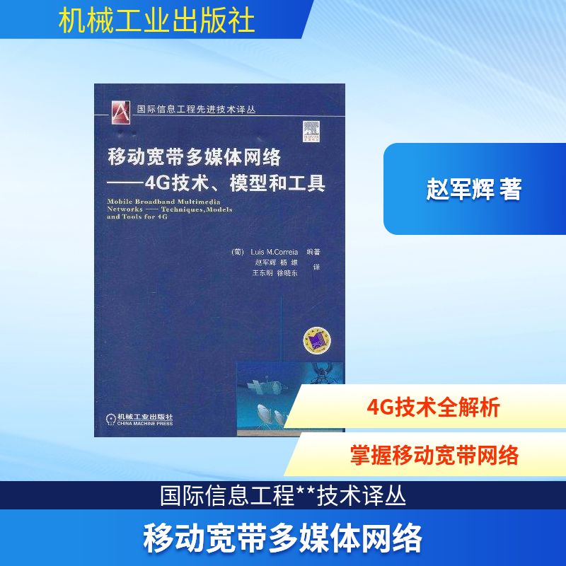 移动宽带多媒体网络:4G技术、模型和工具 赵军辉 著 网络通信（新）专业科技 新华书店正版图书籍 机械工业出版社