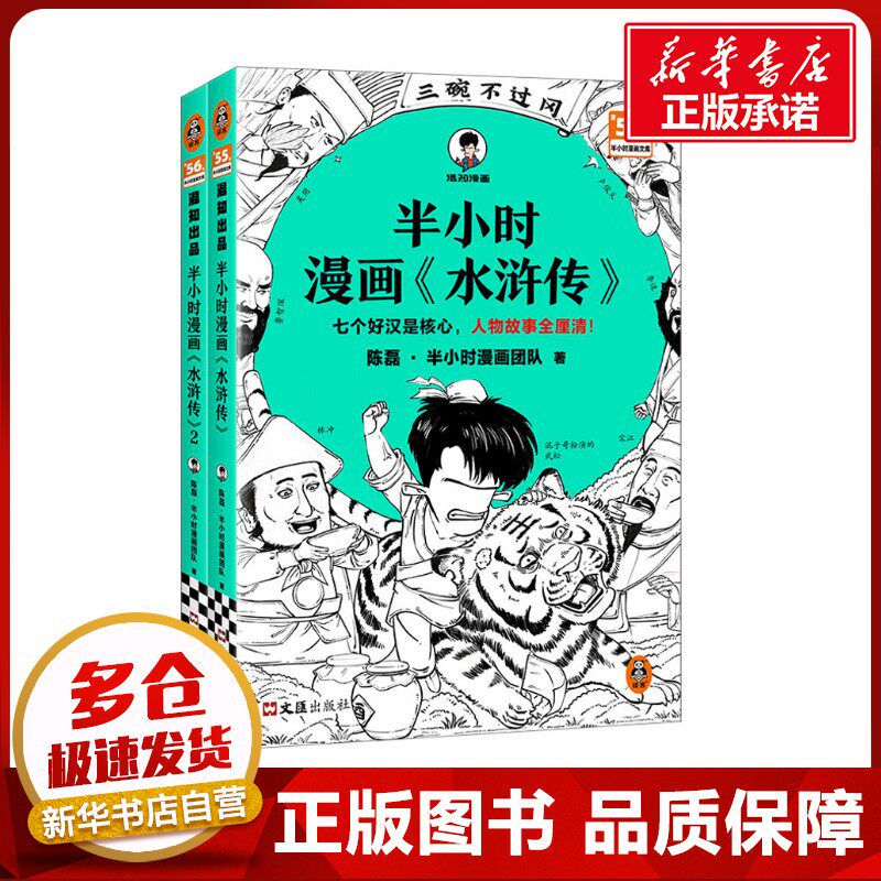 半小时漫画〈水浒传〉》1-2全2册 陈磊·半小时漫画团队 著 中国通史文学 新华书店正版图书籍 文汇出版社
