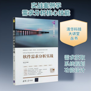 软件需求分析实战 杨长春 编 软件工程专业科技 新华书店正版图书籍 清华大学出版社