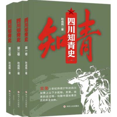 四川知青史（三卷本） 孙成民 著 中国通史社科 新华书店正版图书籍 四川人民出版社