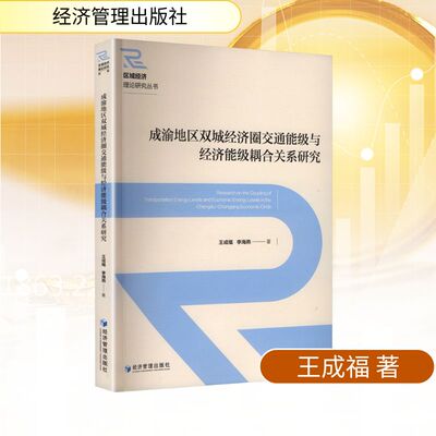 成渝地区双城经济圈交通能级与经济能级耦合关系研究 王成福,李海燕 著 著 经济理论经管、励志 新华书店正版图书籍