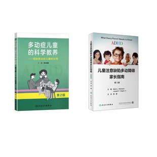 2册 多动症儿童的科学教养+儿童注意缺陷多动障碍家长指南 苏林雁 编等 社会学生活 新华书店正版图书籍 人民卫生出版社