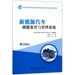 著作 图书籍 人民交通出版 新华书店正版 运输大中专 交通 钱锦武 编者 社股份有限公司 置与管理系统 新能源汽车储能装