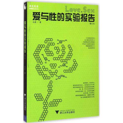 爱与性的实验报告修订本 小庄 著 著 婚恋经管、励志 新华书店正版图书籍 浙江大学出版社