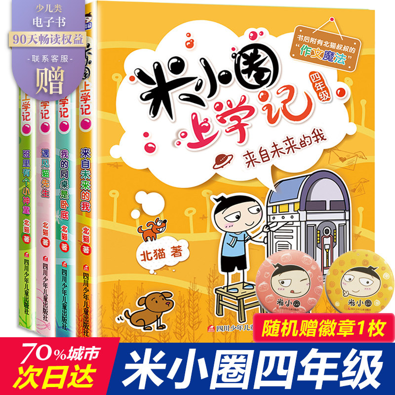 米小圈上学记四年级全套米小圈上学记四年级阅读课外书读四年级小学生少儿读物米小圈校园故事书儿童漫画书大全儿童图书籍畅销书,书籍/杂志/报纸,儿童文学,淘宝优惠券,粉丝福利购,淘宝优惠卷