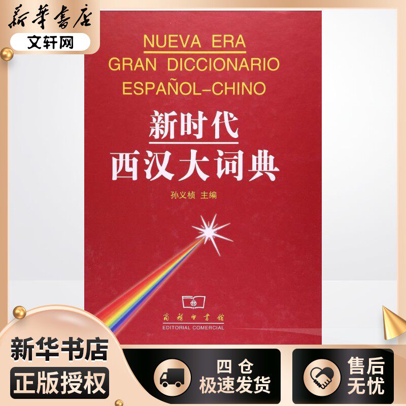 新时代西汉大词典孙义桢主编其它工具书文教商务印书馆其它语种工具书中小学工具书新华书店正版书籍