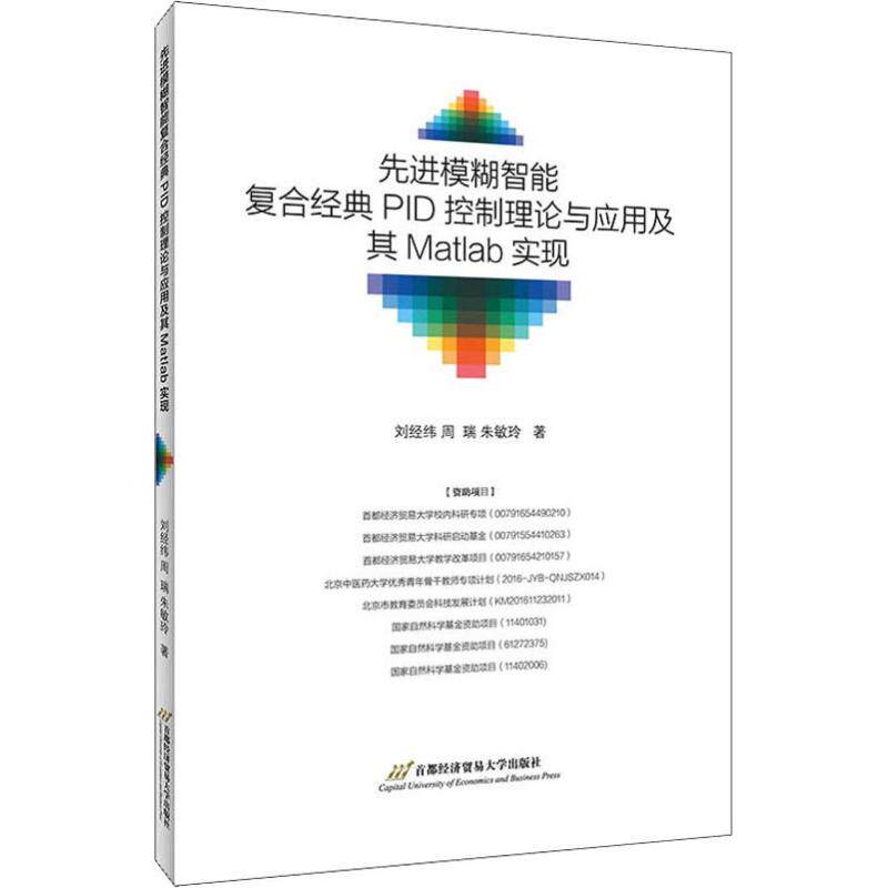 先进模糊智能复合经典PID控制理论与应用及其Matlab实现 刘经纬,朱敏玲,周瑞 著 计算机辅助设计和工程（新）专业科技怎么样,好用不?