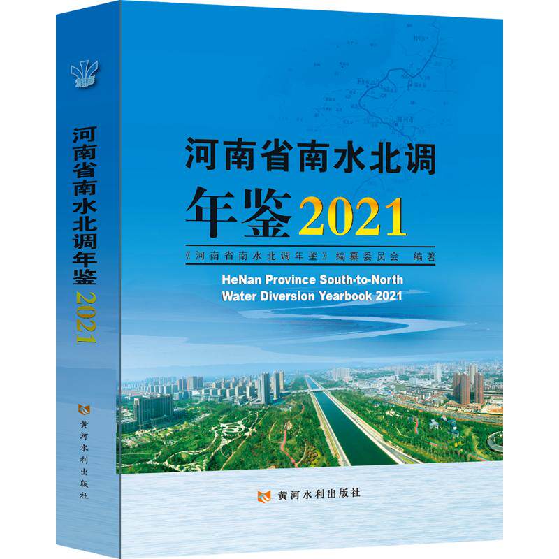 河南省南水北调年鉴(2021)(精) 本书编委会 著 建筑/水利（新）专业科技 新华书店正版图书籍 黄河水利出版社