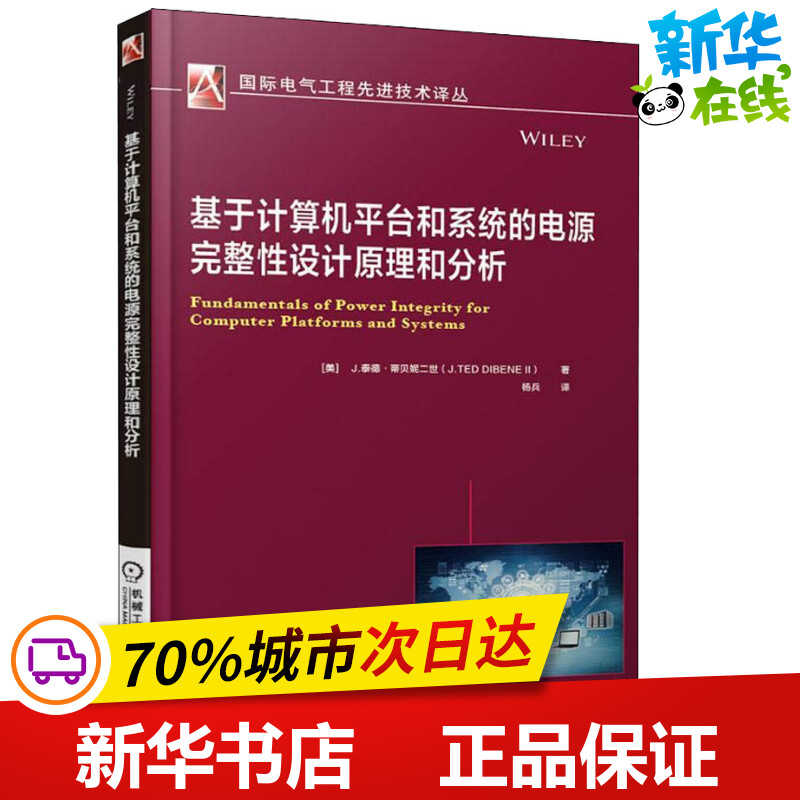 基于计算机平台和系统的电源完整性设计原理和分析 (美)J.泰德·蒂贝妮二世(J.TED DIBENE II) 著 杨兵 译 电子电路专业科技 书籍/杂志/报纸 电子电路 原图主图