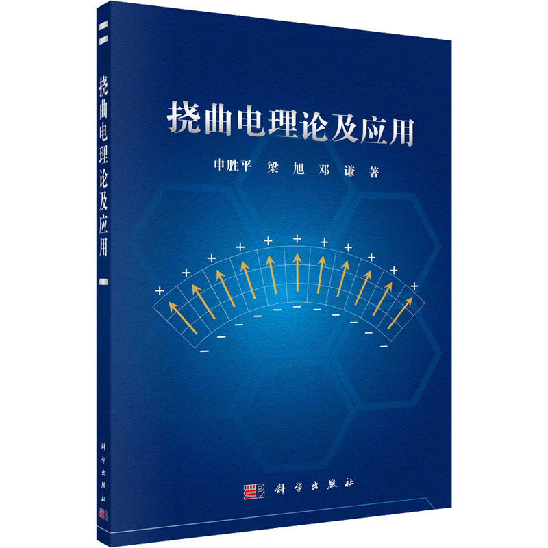 挠曲电理论及应用 申胜平,梁旭,邓谦 著 化学（新）专业科技 新华书店正版图书籍 科学出版社