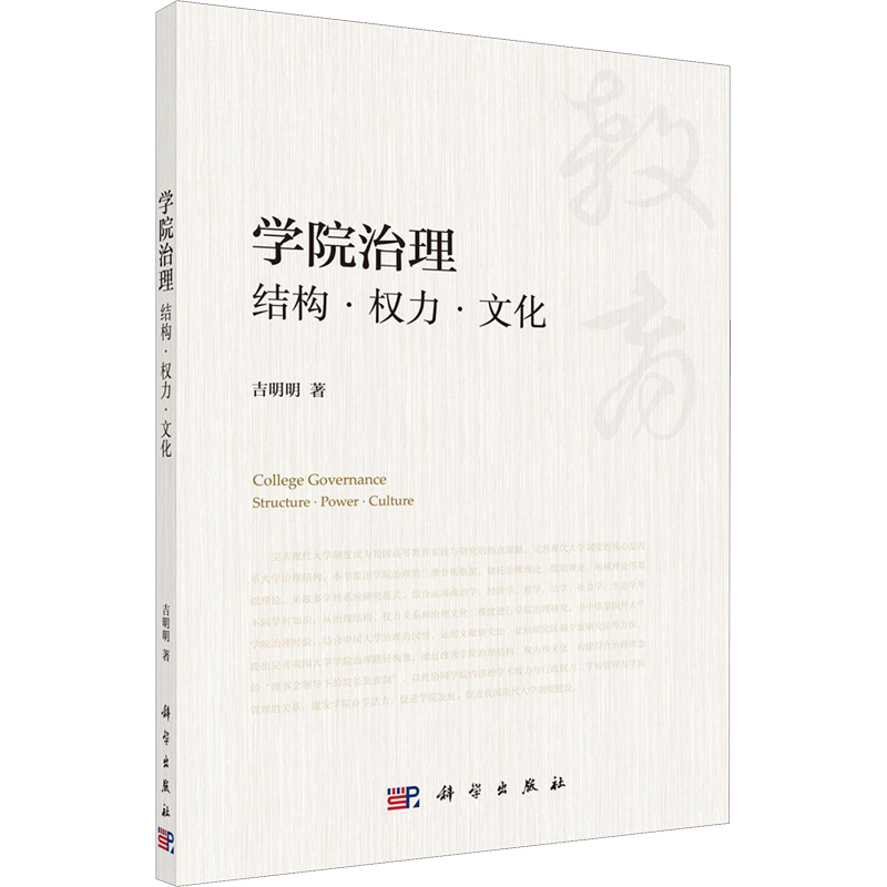 学院治理 结构·权力·文化 吉明明 著 心理学文教 新华书店正版图书籍 科学出版社