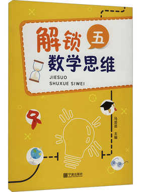 解锁数学思维 5 马芸芸 编 自由组合套装文教 新华书店正版图书籍 宁波出版社