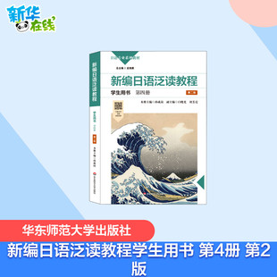 新编日语泛读教程学生用书 第4册 第2版 孙成岗 编 日语大中专 新华书店正版图书籍 华东师范大学出版社