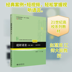 视听语言（第二版） 赵慧英,王杨 编著 编 大学教材大中专 新华书店正版图书籍 北京大学出版社