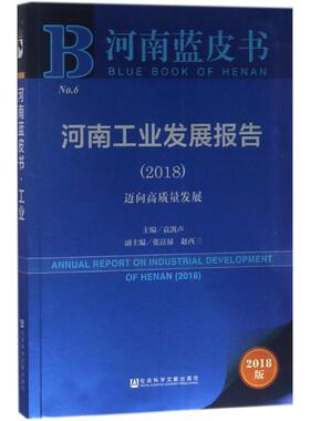 河南工业发展报告.20182018版 袁凯声 主编 各部门经济经管、励志 新华书店正版图书籍 社会科学文献出版社