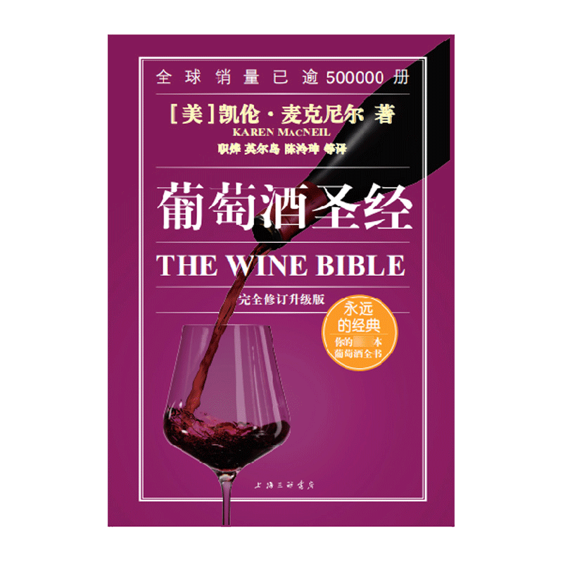 葡萄酒圣经 完全修订升级版 (美)凯伦·麦克尼尔 著 职烨,英尔岛,陈泠坤 等 译 轻工业/手工业专业科技 新华书店正版图书籍
