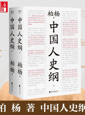 中国人史纲(全2册) 柏杨 著 中国通史文学 新华书店正版图书籍 浙江文艺出版社