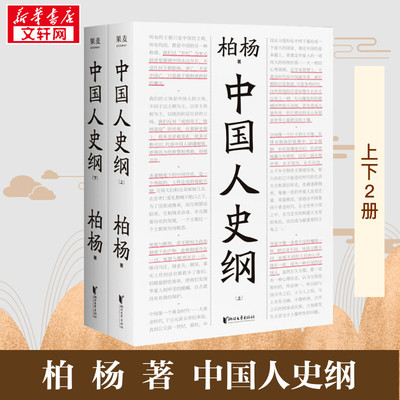 中国人史纲(全2册) 柏杨 著 中国通史文学 新华书店正版图书籍 浙江文艺出版社
