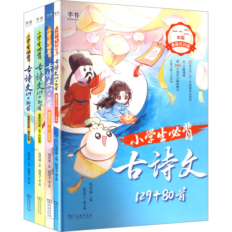 小学生必背古诗文129+80首(全4册) 包君成 主编;包苋子 副主编 编 小学教辅文教 新华书店正版图书籍 商务印书馆