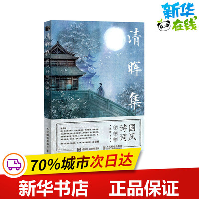 清晖集 国风诗词水彩绘 沈晔 著 绘画（新）艺术 新华书店正版图书籍 人民邮电出版社