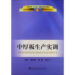 高云飞 编 冶金工业出版 张景进 社 图书籍 霍锋 新华书店正版 中厚板生产实训 冶金工业专业科技