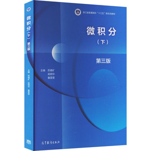 微积分(下) 第3版 苏德矿,吴明华,童雯雯 编 大学教材大中专 新华书店正版图书籍 高等教育出版社