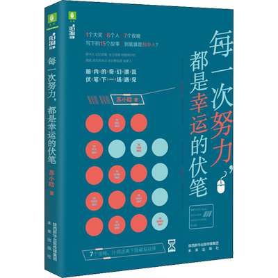 每一次努力,都是幸运的伏笔 苏小晗 著 儿童文学文学 新华书店正版图书籍 未来出版社