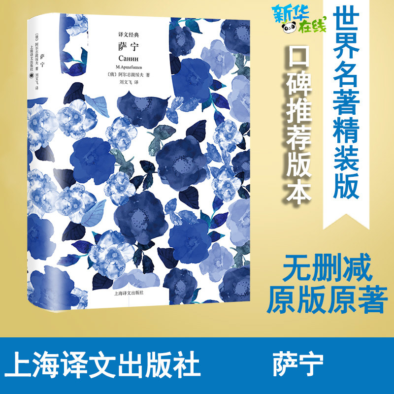 萨宁 (俄罗斯)阿尔志跋绥夫 著 刘文飞 译 文学理论/文学评论与研究文学 新华书店正版图书籍 上海译文出版社