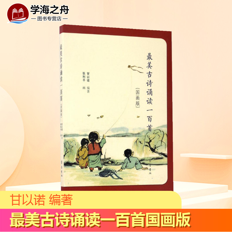最美古诗诵读一百首国画版 甘以诺 编著；张利平 画 中国古诗词文学 新华书店正版图书籍 齐鲁书社图片
