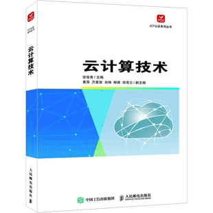 云计算技术 安俊秀 编 网络通信（新）专业科技 新华书店正版图书籍 人民邮电出版社